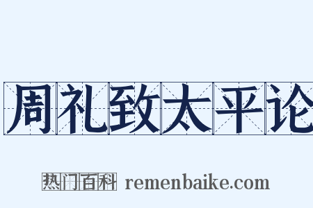 周礼致太平论是什么意思的图片